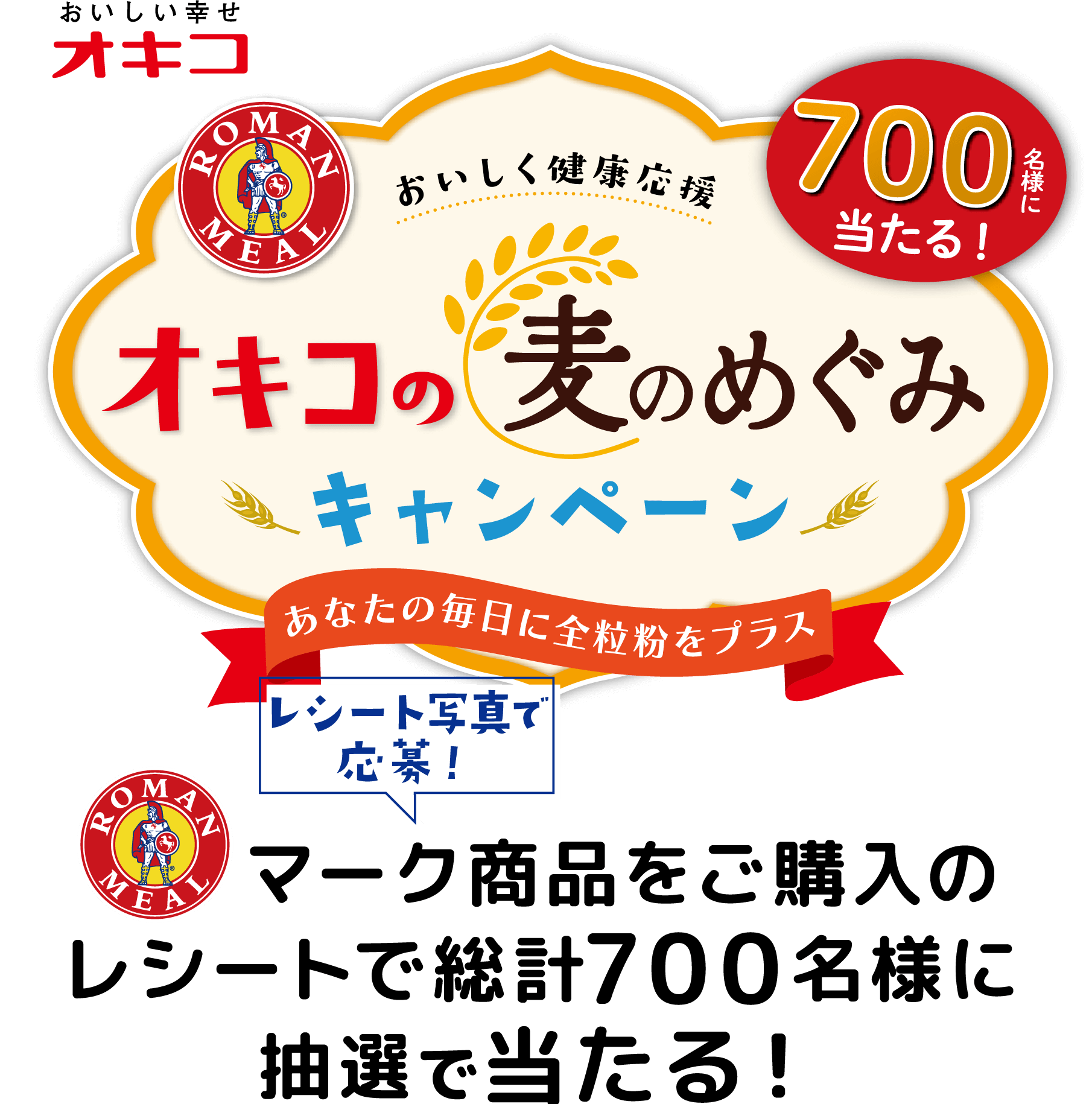 おいしく健康応援　オキコの全粒粉 キャンペーン　あなたの毎日に食物繊維をプラス